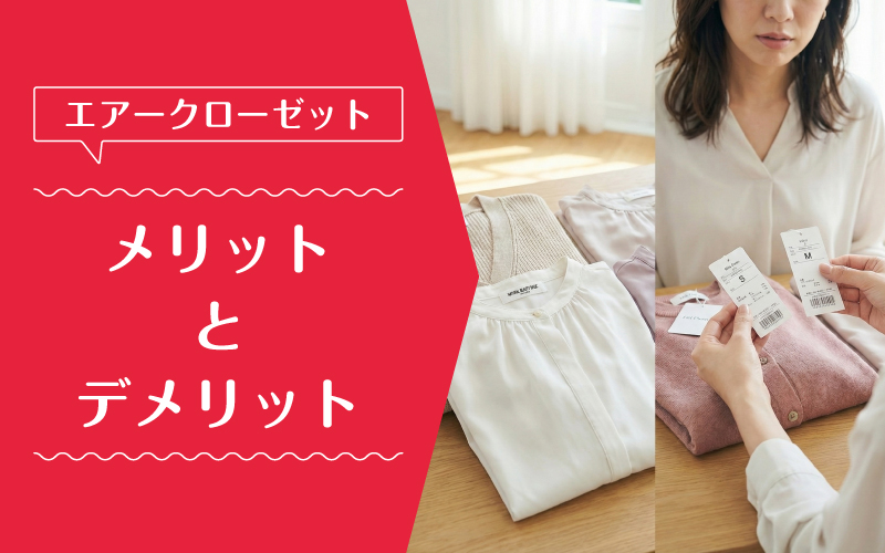 エアークローゼット_ブランド_メリットデメリット