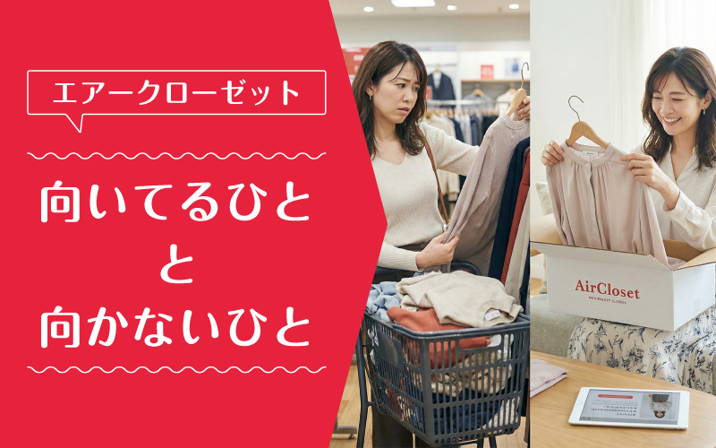 エアークローゼット_ブランド_向いてるひと向かないひと