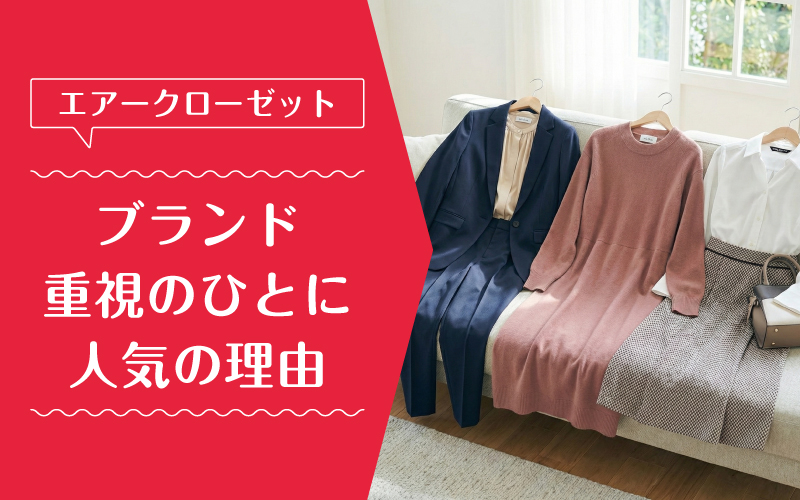 エアークローゼット_ブランド_選ばれている理由