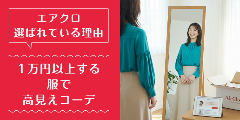 エアークローゼット_ブランド_選ばれている理由2