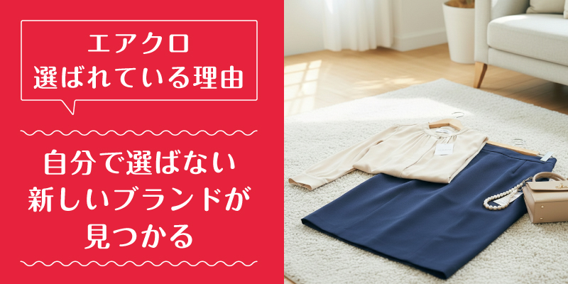 エアークローゼット_ブランド_選ばれている理由3