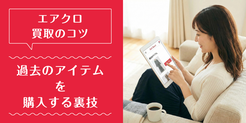 エアークローゼット_買取_特徴2