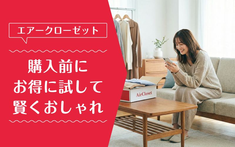 エアークローゼット_買取_まとめ