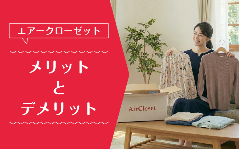 エアークローゼット_買取_メリットデメリット