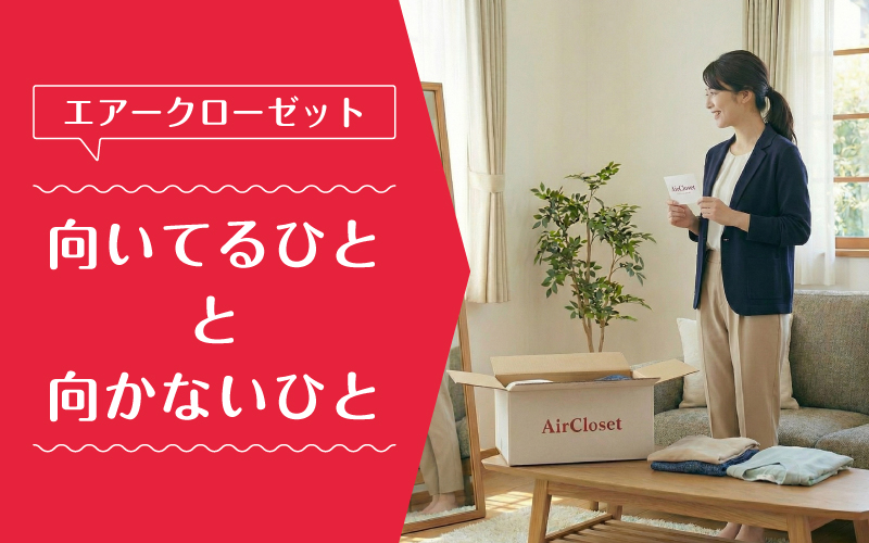 エアークローゼット_買取_向いてるひと向かないひと