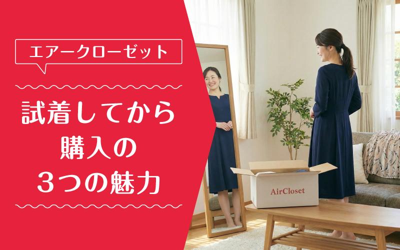 エアークローゼット_買取_選ばれている理由