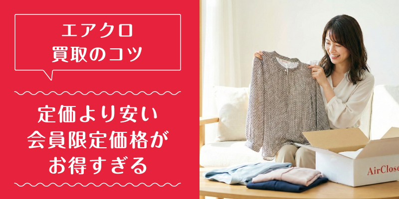 エアークローゼット_買取_選ばれている理由1