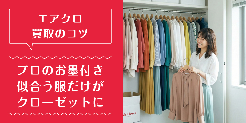 エアークローゼット_買取_選ばれている理由3