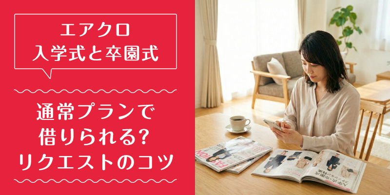 エアークローゼット_入学式_特徴1