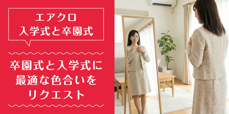 エアークローゼット_入学式_特徴2