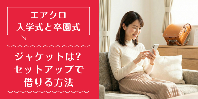 エアークローゼット_入学式_特徴3