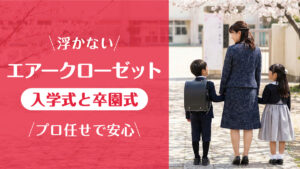 エアークローゼット_入学式