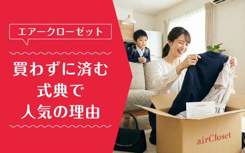 エアークローゼット_入学式_選ばれている理由
