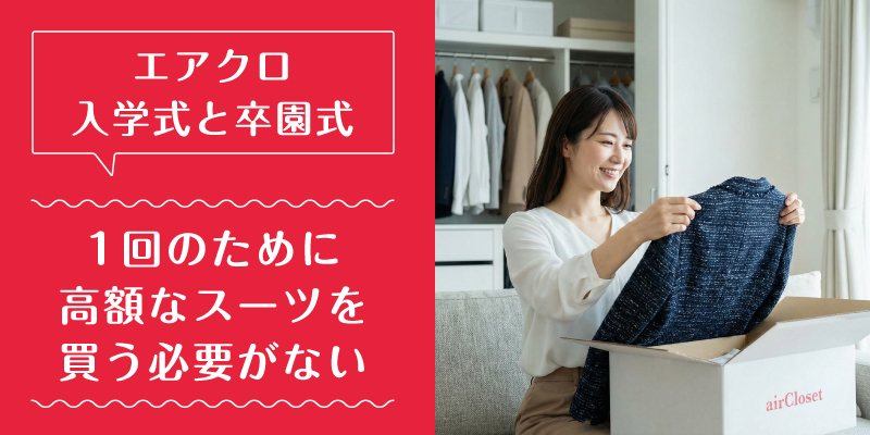 エアークローゼット_入学式_選ばれている理由1