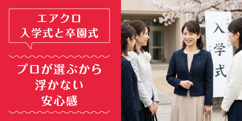 エアークローゼット_入学式_選ばれている理由2