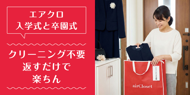エアークローゼット_入学式_選ばれている理由3