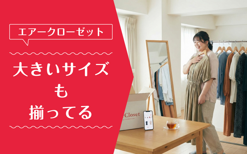 エアークローゼット_大きいサイズ_特徴