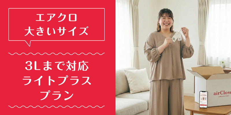 エアークローゼット_大きいサイズ_特徴1