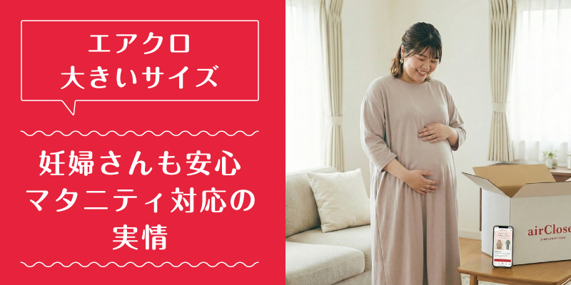 エアークローゼット_大きいサイズ_特徴2