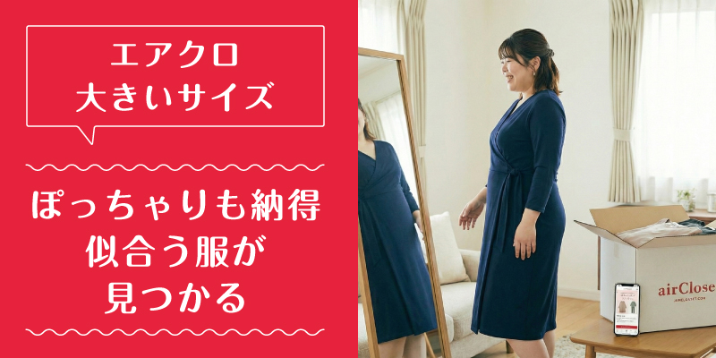 エアークローゼット_大きいサイズ_特徴3