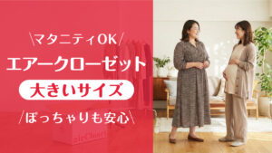 エアークローゼット_大きいサイズ