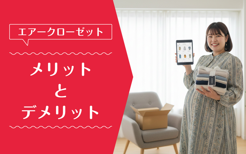 エアークローゼット_大きいサイズ_メリットデメリット