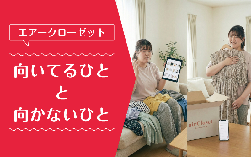 エアークローゼット_大きいサイズ_向いてるひと向かないひと