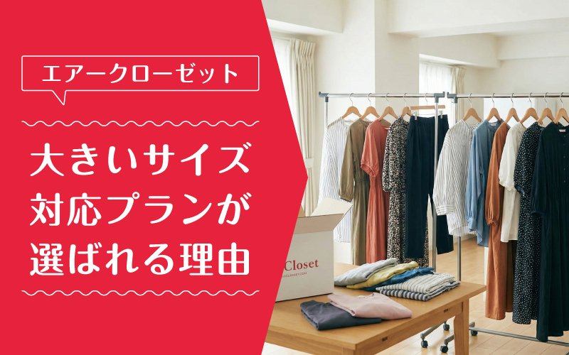エアークローゼット_大きいサイズ_選ばれている理由