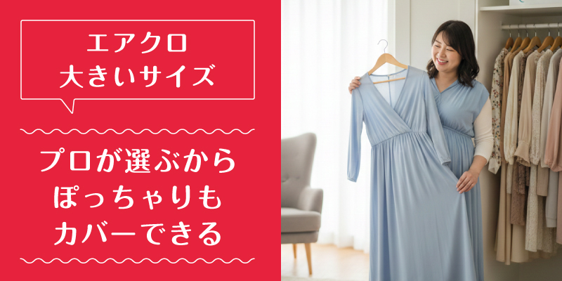 エアークローゼット_大きいサイズ_選ばれている理由1