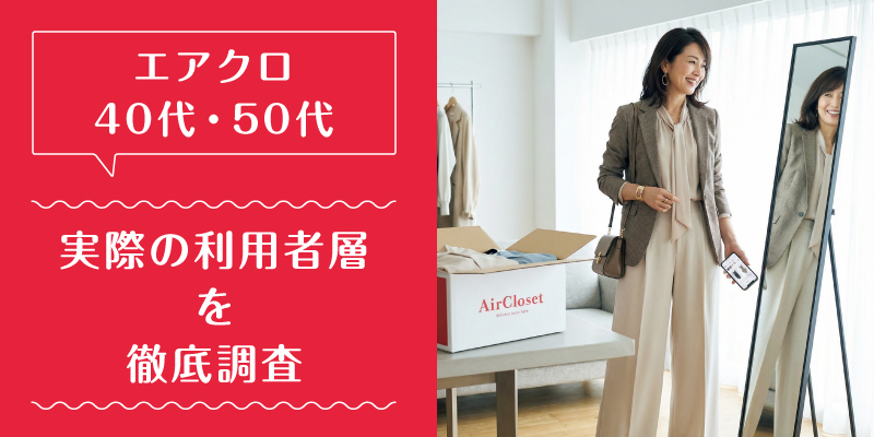 エアークローゼット_50代_特徴1