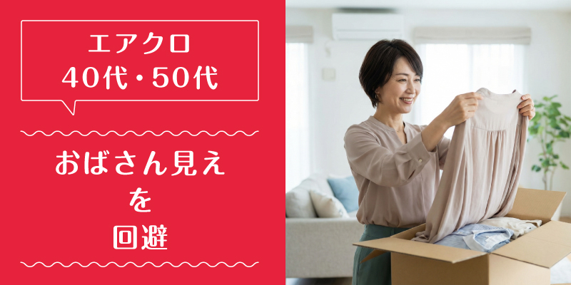 エアークローゼット_50代_特徴2