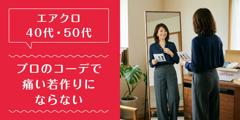 エアークローゼット_50代_特徴3