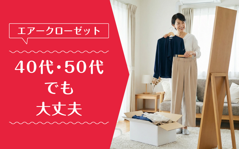 エアークローゼット_50代_特徴