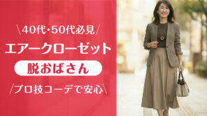 エアークローゼット_50代