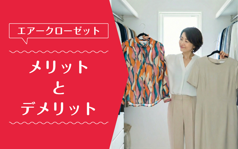 エアークローゼット_50代_メリットデメリット
