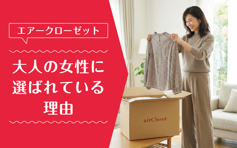 エアークローゼット_50代_選ばれている理由