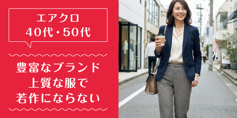 エアークローゼット_50代_選ばれている理由1