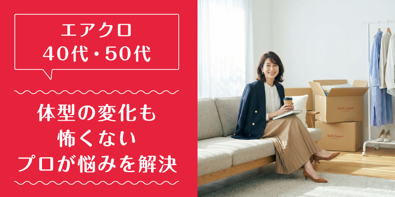 エアークローゼット_50代_選ばれている理由2