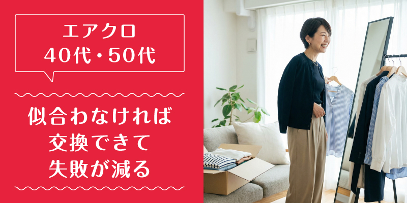 エアークローゼット_50代_選ばれている理由3