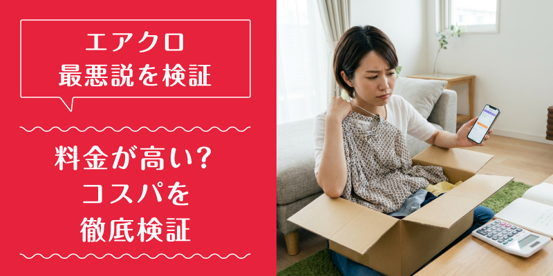 エアークローゼット_最悪_特徴3