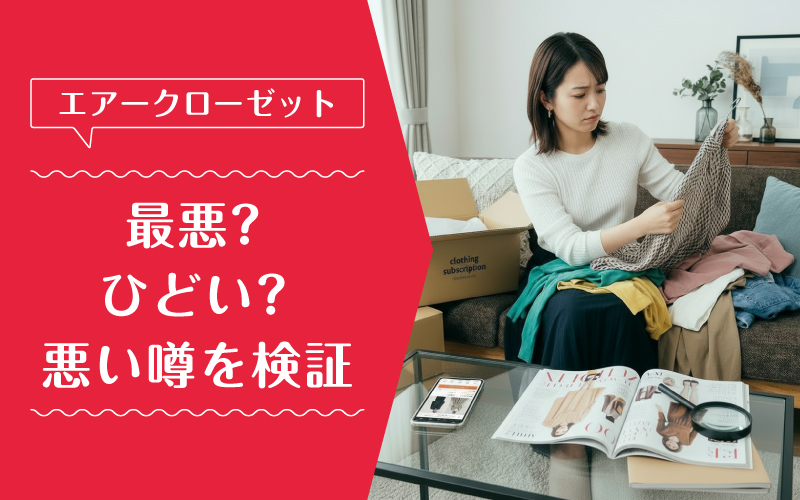 エアークローゼット_最悪_特徴