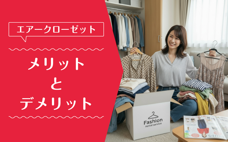 エアークローゼット_最悪_メリットデメリット