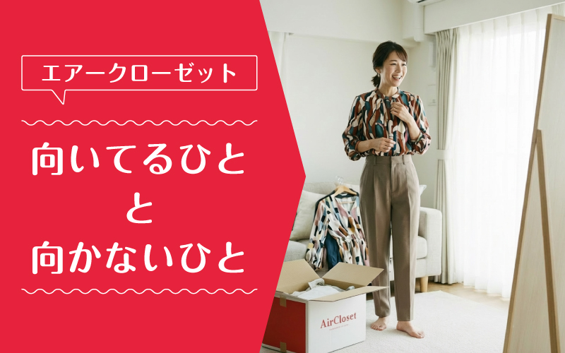 エアークローゼット_最悪_向いてるひと向かないひと