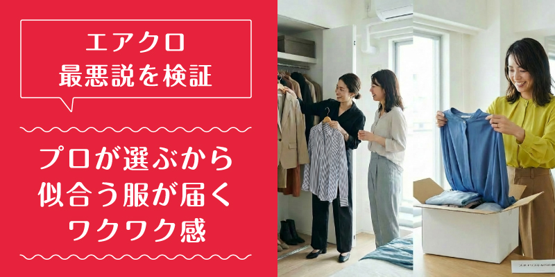 エアークローゼット_最悪_選ばれている理由1