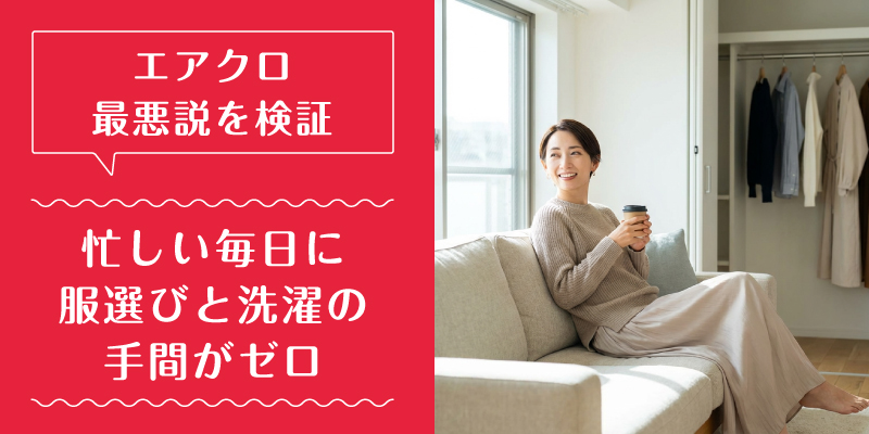 エアークローゼット_最悪_選ばれている理由2