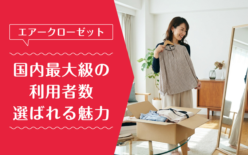 エアークローゼット_最悪_選ばれている理由