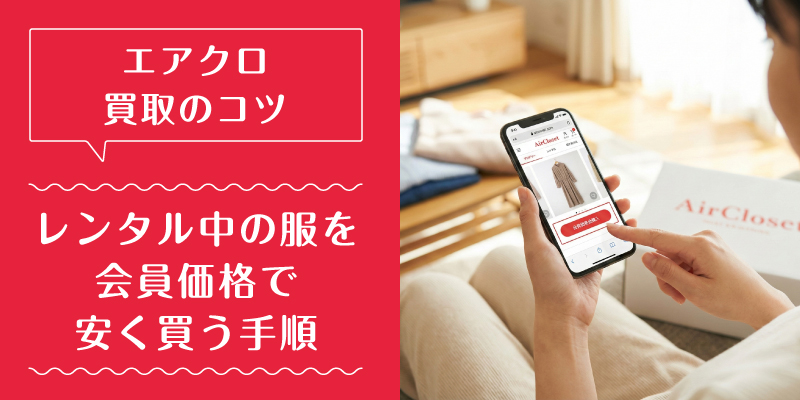エアークローゼット_買取_特徴1