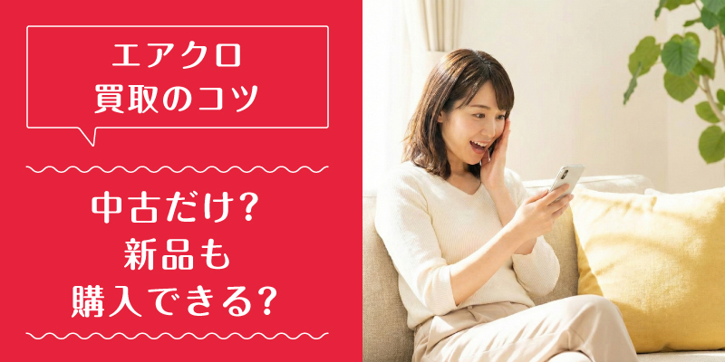 エアークローゼット_買取_特徴3