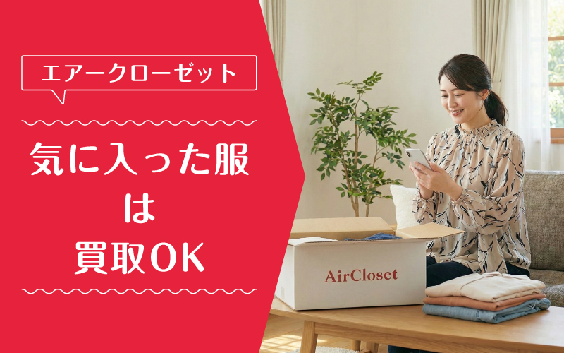 エアークローゼット_買取_特徴