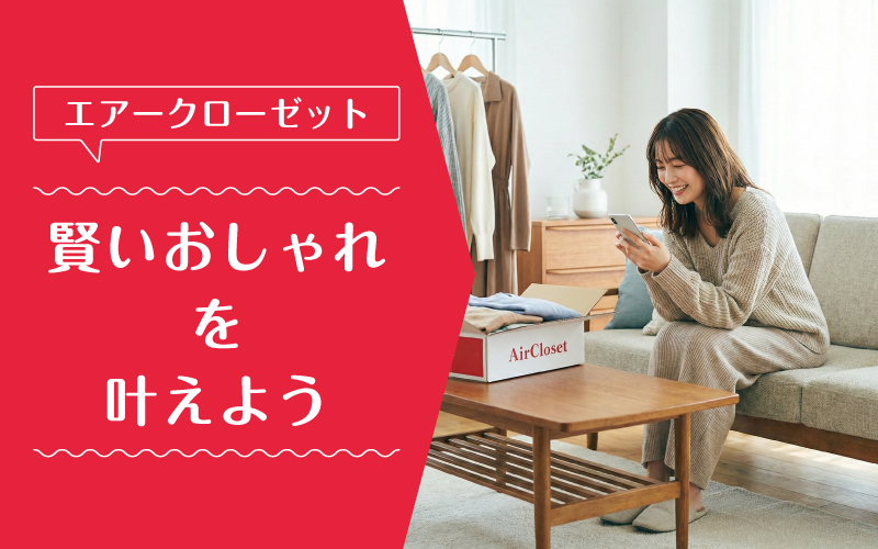 エアークローゼット_買取_まとめ
